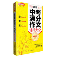 最新中考满分作文辅导大全（第5版）