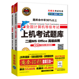 全国计算机等级考试黄金搭档套装三合一二级MS Office高级应用（2017年3月无纸化考试专用 上机考试题库+无纸化模拟考场+真考模拟软件 套装三合一）