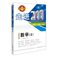 走进211 2年高考 1年模拟 1年预测：数学（文 2016高考必备）