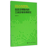 生态文明取向的工业区域布局研究