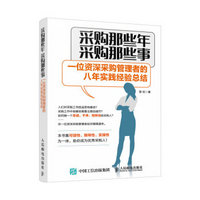 采购那些年 采购那些事 一位资深采购管理者的八年实践经验总结