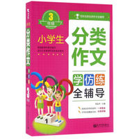 小学生分类作文全辅导：三年级