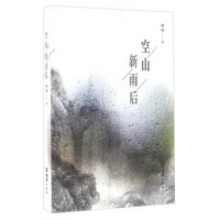 空山新雨后