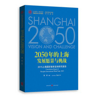 2050年的上海发展愿景与挑战：2015上海国际智库咨询研究报告