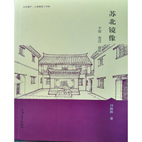 苏北镜像:平原 变迁 建筑