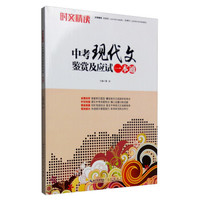中考现代文鉴赏及应试一本通