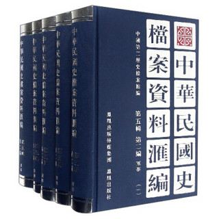 中华民国史档案资料汇编（第5辑 第2编 军事 套装共5册）