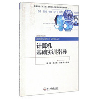 计算机基础实训指导/高等院校“十三五”应用型人才重点建设规划教材