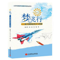 梦飞行：航空器创意设计与绘制