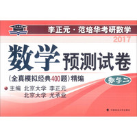 2017年李正元·范培华考研数学 数学预测试卷（全真模拟经典400题）精编：数学二