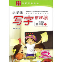 小学生写字课课练（四年级上 苏教版）