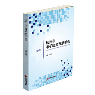 杭州市电子商务发展报告（2015）