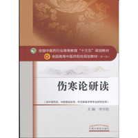 伤寒论研读/全国中医药行业高等教育“十三五”规划教材