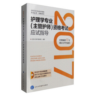 2017护理学专业（主管护师）资格考试应试指导