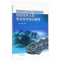 机动车安全技术检验机构检验技术人员专业技术培训教程