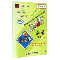 各地期末试卷精选：数学（三年级上 R 2016）