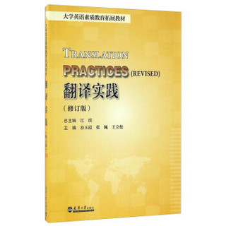 翻译实践（修订版）/大学英语素质教育拓展教材