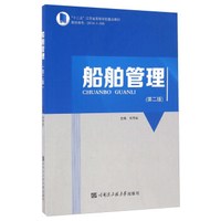 船舶管理（第二版）