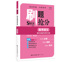 刷题抢分·现代文阅读与写作分册：高考语文