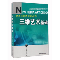 三维艺术基础/新媒体艺术设计丛书