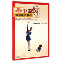中国舞等级考试教材（第7级儿童）