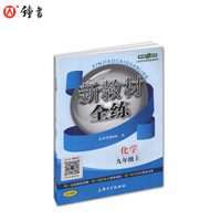 钟书金牌 2017秋 新教材全练：化学（九年级上 上海版）
