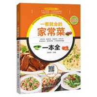一看就会的家常菜一本全