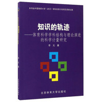 知识的轨迹：体育科学学科结构与理论演进的科学计量研究