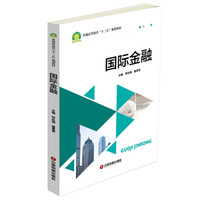 国际金融/普通高等教育“十三五”规划教材