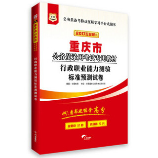 2017华图·重庆市公务员录用考试专用教材：行政职业能力测验标准预测试卷