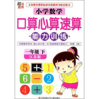 超能学典：小学数学口算心算速算能力训练（一年级下 江苏版）