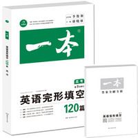 开心教育　第9次修订一本 英语完形填空120篇 高考