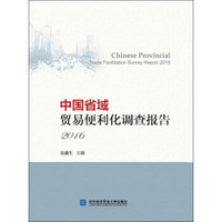 中国省域贸易便利化调查报告 2016