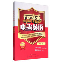 中考英语非常4合1系列丛书 玩转中考英语：听力