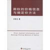 期权的价格信息与熵定价方法