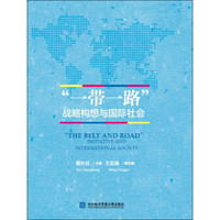 “一带一路”战略构想与国际社会