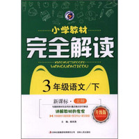 梓耕书系 小学教材完全解读(新课标·北师,升级版)三年级语文.下(附答案1册,预习作业1册)