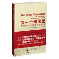 另一个纽伦堡：东京审判未曾述说的故事