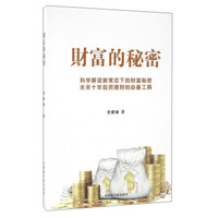 财富的秘密