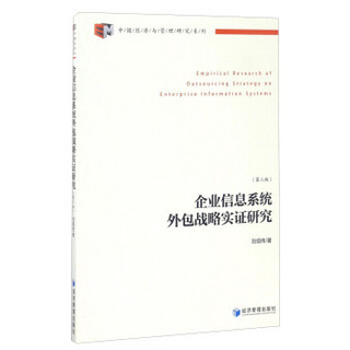 中国经济与管理研究系列：企业信息系统外包战略实证研究（第2版）