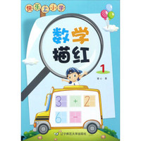 快乐上小学：数学描红（1）