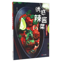 我和餐桌有个约会:诱惑辣酱菜