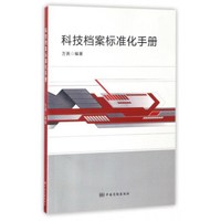 科技档案标准化手册