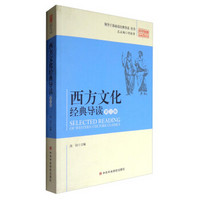 领导干部必读经典导读丛书：西方文化经典导读（第3卷）