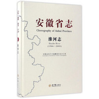 安徽省志：淮河志（1986-2005）