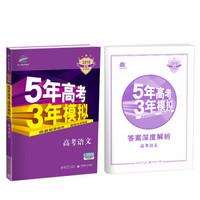 2018B版专项测试 高考语文 5年高考3年模拟（全国卷Ⅱ适用）五年高考三年模拟 曲一线科学备考