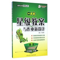 一点通星级教案与作业新设计：语文（六年级 下册 人教实验版）