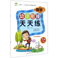 幼小衔接天天练：数学1