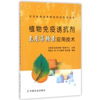 植物免疫诱抗剂氨基寡糖素应用技术/农作物病虫害绿色防控技术丛书