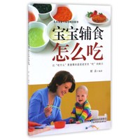 宝宝辅食怎么吃